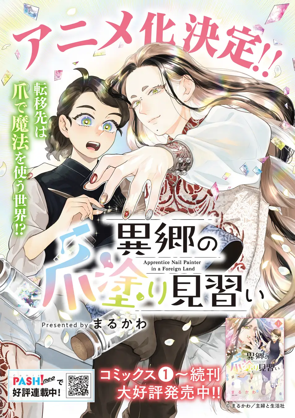 異郷の爪塗り見習い