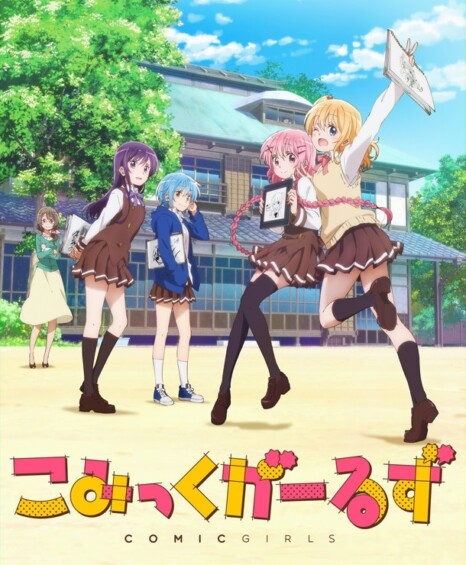 こみっくがーるず