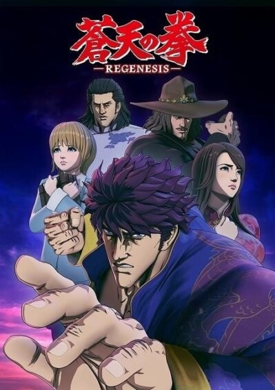 蒼天の拳 REGENESIS