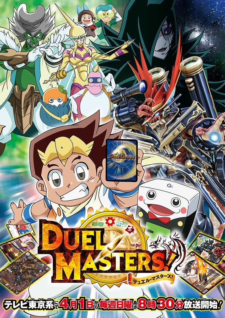 デュエル・マスターズ！（2018）