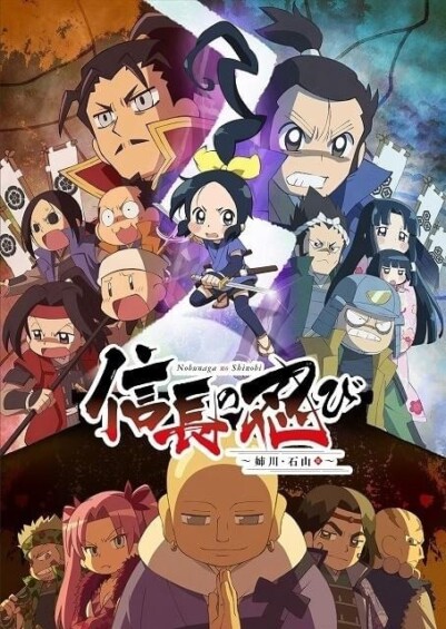 信長の忍び～姉川・石山篇～