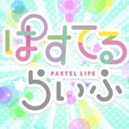 ぱすてるらいふ