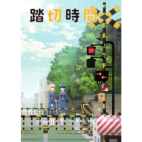 踏切時間