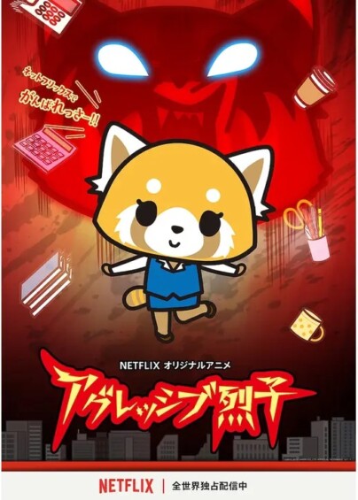アグレッシブ烈子