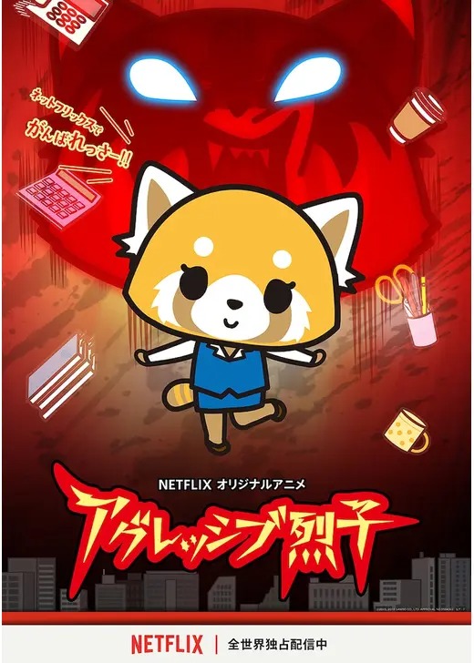 アグレッシブ烈子