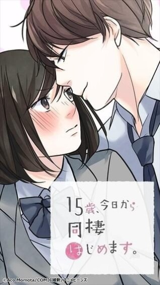 15歳、今日から同棲はじめます。