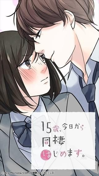 15歳、今日から同棲はじめます。