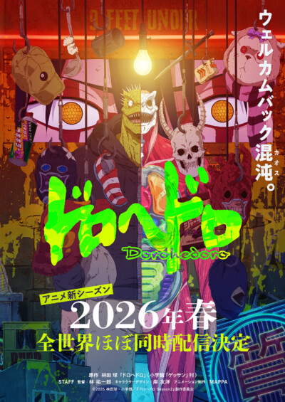 ドロヘドロ　Season2