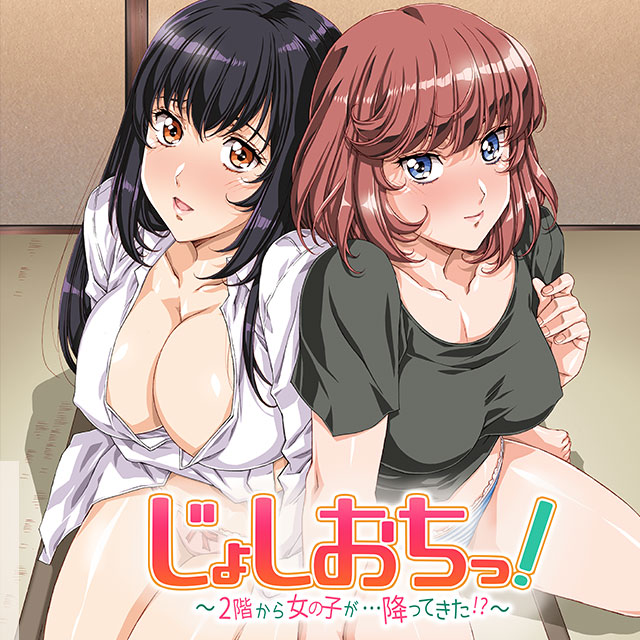 じょしおちっ！～2階から女の子が…降ってきた！？～
