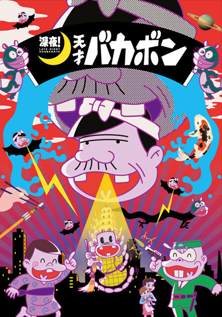 深夜！天才バカボン