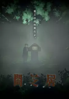 闇芝居（第6期）