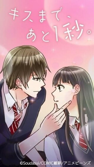キスまで、あと1秒。