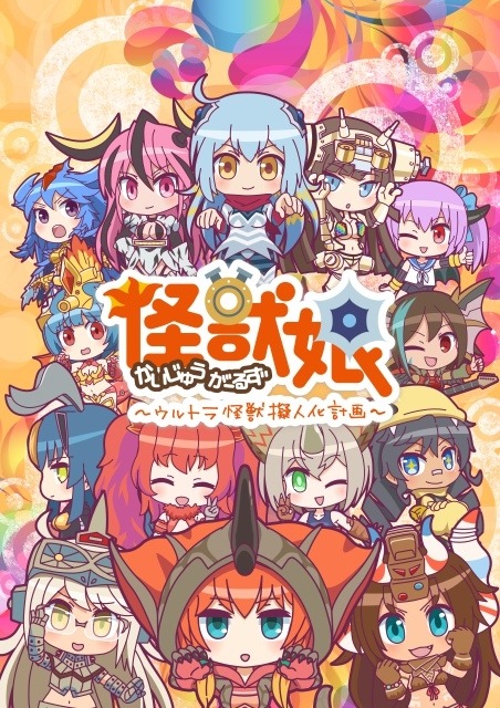 怪獣娘 ～ウルトラ怪獣擬人化計画～（第2期）