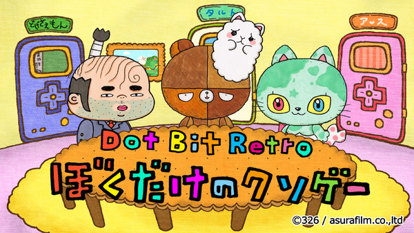 Dot Bit Retro – ぼくだけのクソゲー