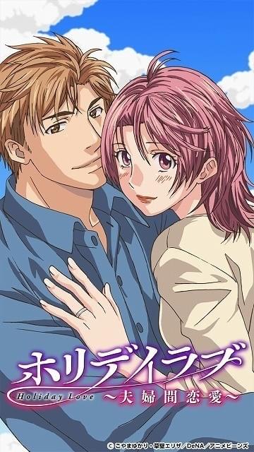 ホリデイラブ ～夫婦間恋愛～