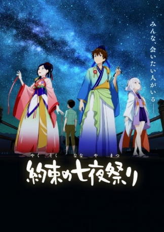 約束の七夜祭り