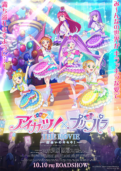 アイカツ!×プリパラ THE MOVIE -出会いのキセキ!-