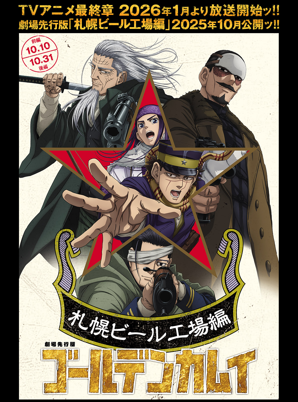 劇場先行版「ゴールデンカムイ」札幌ビール工場編