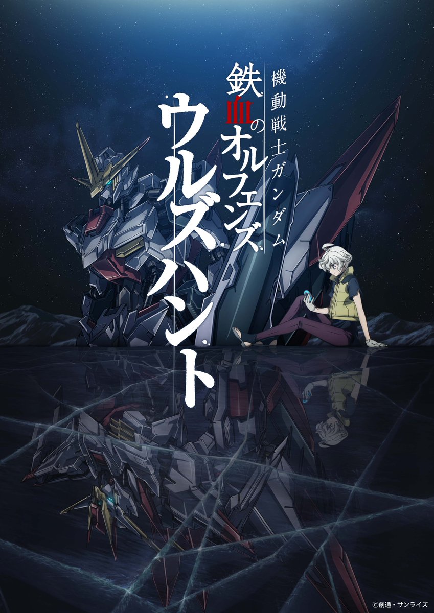 機動戦士ガンダム 鉄血のオルフェンズ ウルズハント -小さな挑戦者の軌跡-