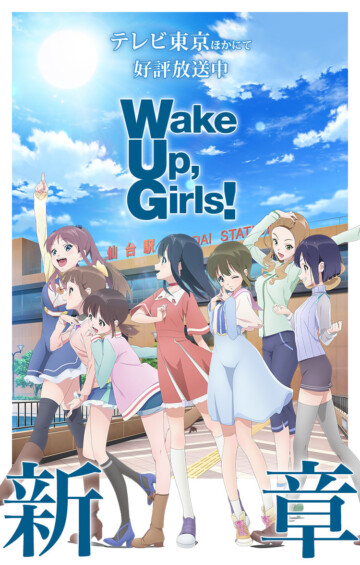 Wake Up, Girls！新章
