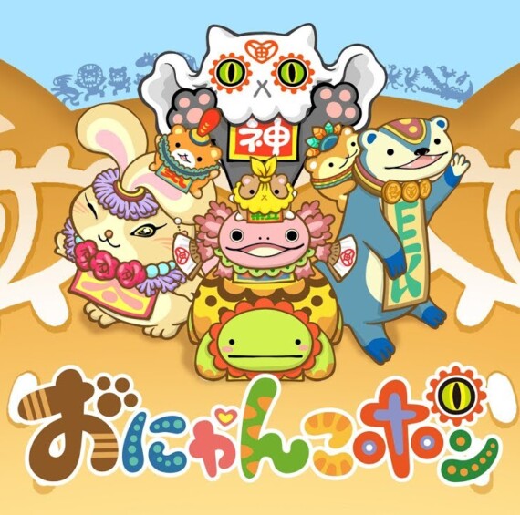 おにゃんこポン