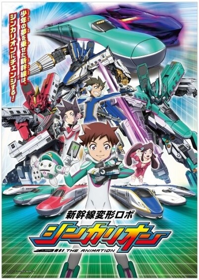 新幹線変形ロボ シンカリオン THE ANIMATION