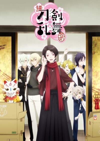 続 刀剣乱舞 －花丸－