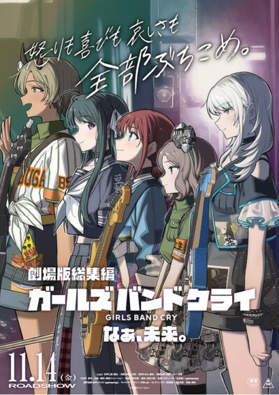 【後編】劇場版総集編「ガールズバンドクライ」なぁ、未来。