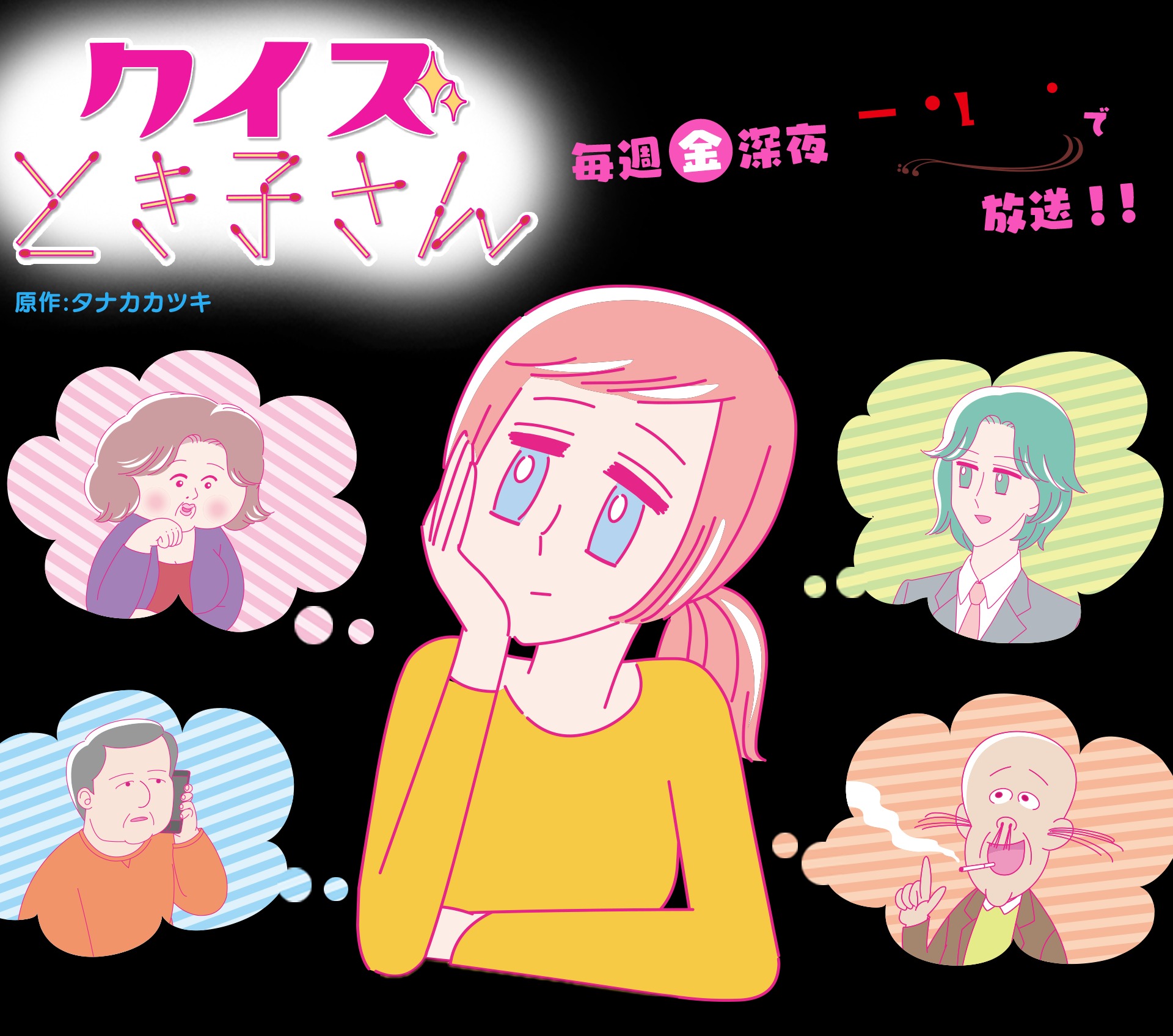 クイズとき子さん