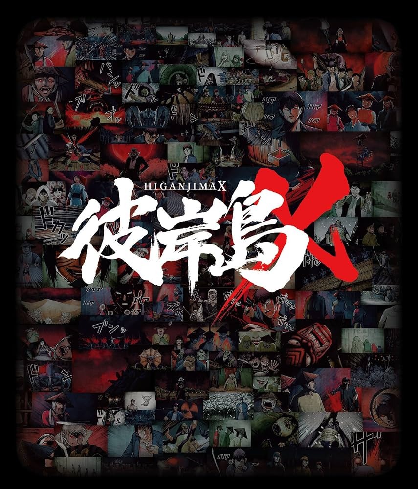 彼岸島X 特別編