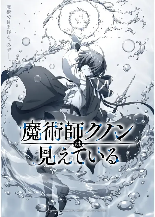 魔術師クノンは見えている