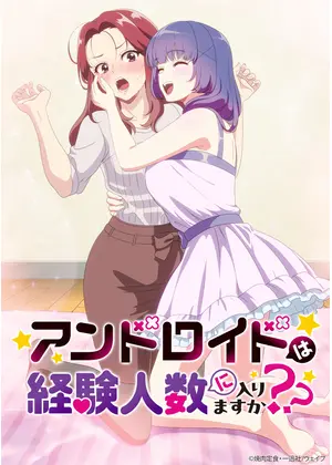 アンドロイドは経験人数に入りますか？？