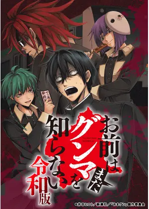 お前はまだグンマを知らない～令和版～