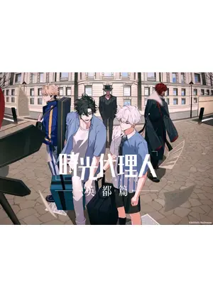 時光代理人 -LINK CLICK- 英都篇