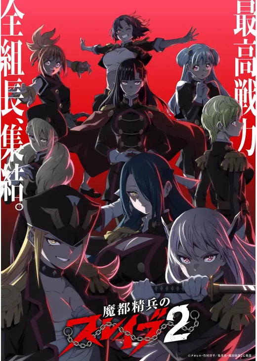 魔都精兵のスレイブ2