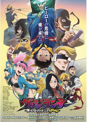 ヴィジランテ -僕のヒーローアカデミア ILLEGALS-（第2期）