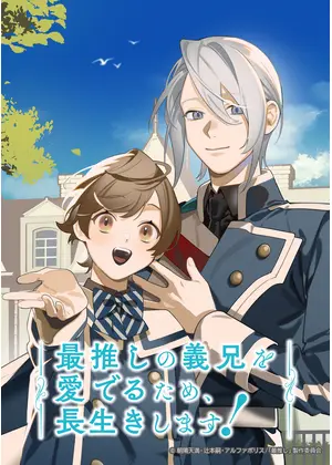 最推しの義兄を愛でるため、長生きします！