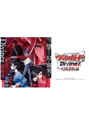 カードファイト!! ヴァンガード Divinez 幻真星戦編