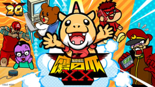 秘密結社 鷹の爪XX