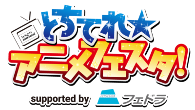 「宇都宮メディア芸術祭 クリエイターズステージ」とちてれ☆アニメフェスタ！2025 supported by フェドラ