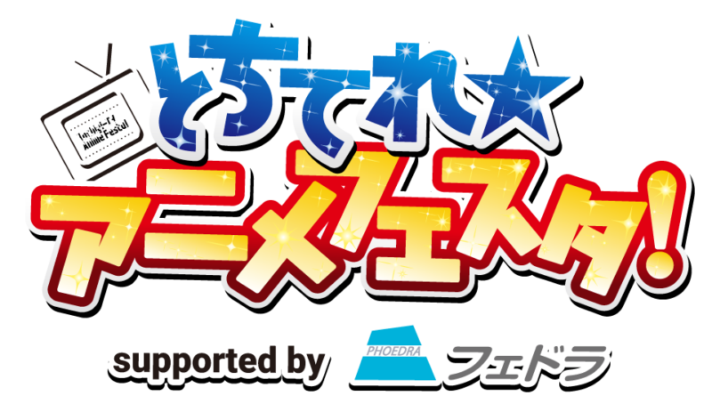 「宇都宮メディア芸術祭 クリエイターズステージ」とちてれ☆アニメフェスタ！2025 supported by フェドラ
