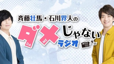 DJCD「斉藤壮馬・石川界人のダメじゃないラジオ」第13期 公開録音イベント