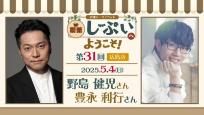 【広島店】喫茶しーぷいへようこそ！野島健児さん・豊永利行さん