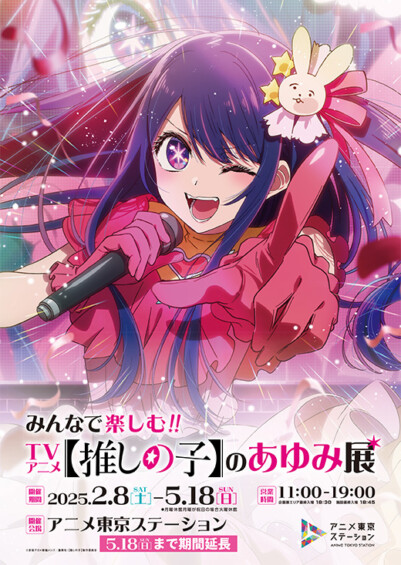 みんなで楽しむ！！TVアニメ【推しの子】のあゆみ展＜期間延長＞