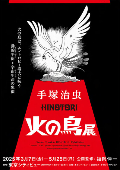 手塚治虫「火の鳥」展　－火の鳥は、エントロピー増大と抗う動的平衡(どうてきへいこう)＝宇宙生命(コスモゾーン)の象徴－