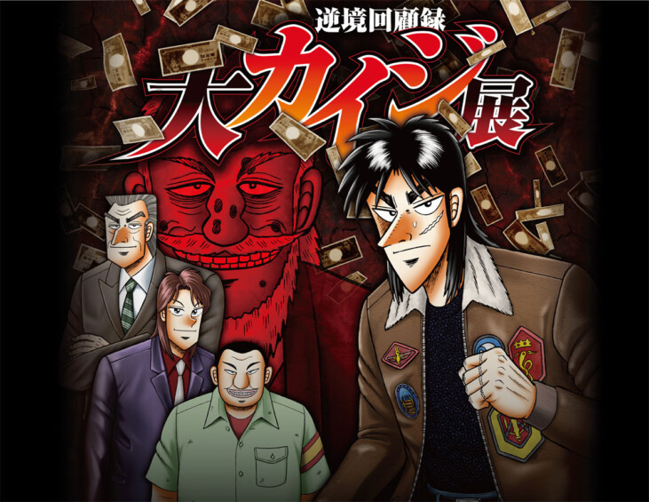 逆境回顧録 大カイジ展【大阪】