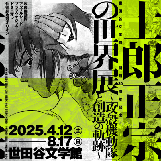 士郎正宗の世界展～「攻殻機動隊」と創造の軌跡～
