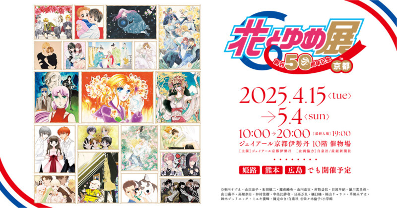 創刊50周年記念「花とゆめ展 in 京都」