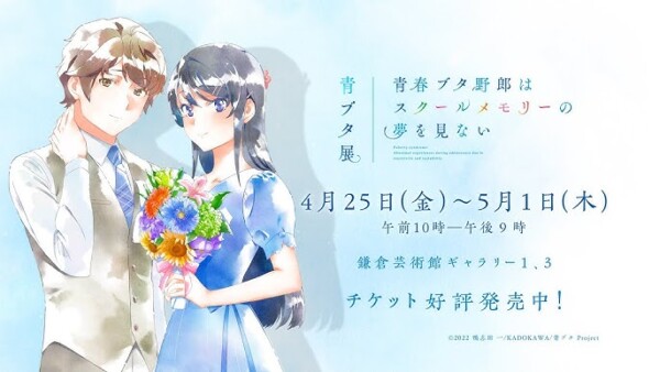 青春ブタ野郎はスクールメモリーの夢を見ない -青ブタ展-【神奈川会場】