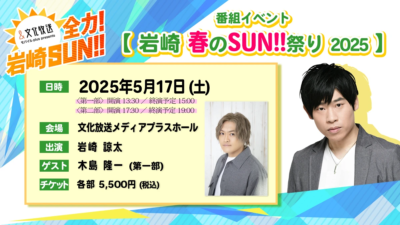 岩崎 春のSUN!!祭り2025